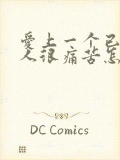 爱上一个已婚男人很痛苦怎么办