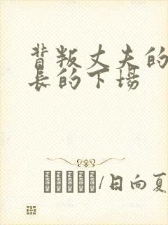 背叛丈夫的女社长的下场