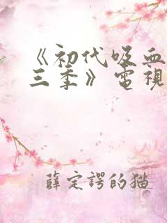 《初代吸血鬼第三季》电视剧