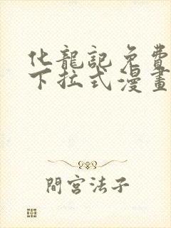 化龙记免费阅读下拉式漫画