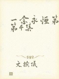 一念永恒第三季第4集