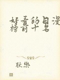 好看的日漫排行榜前十名