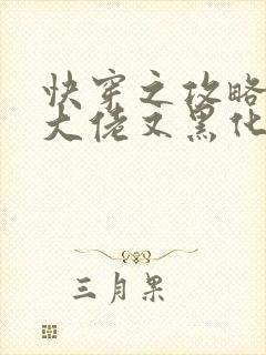 快穿之攻略病娇大佬又黑化了小说