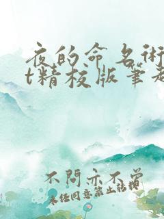 夜的命名术txt精校版笔趣阁