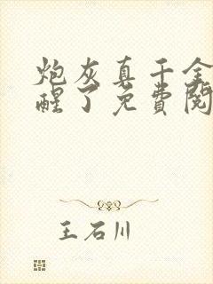 炮灰真千金她觉醒了免费阅读