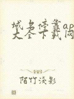 域名停靠app大全下载网站免费