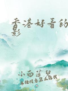 香港好看的老电影