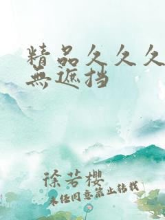 精品久久久久久无遮挡