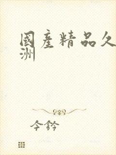 国产精品久久亚洲