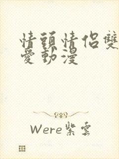 情头情侣双人可爱动漫