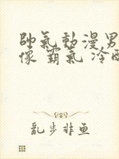 帅气动漫男生头像 霸气 冷酷