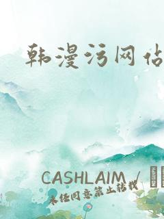 韩漫污网站