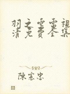 羽之云电视剧高清免费全集