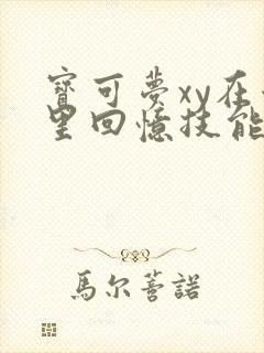 宝可梦xy在哪里回忆技能