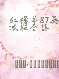红楼梦87无删减版全集