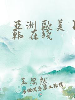 亚洲 欧美 日韩 在线