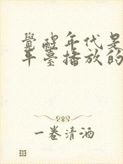 觉醒年代是哪个平台播放的