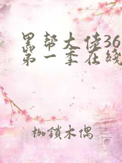 黑帮大佬365第一季在线观看