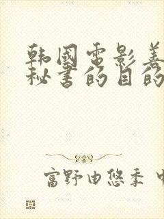 韩国电影善良女秘书的目的在线观看