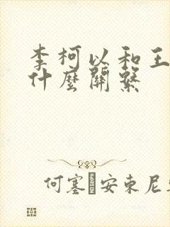 李柯以和王培延什么关系