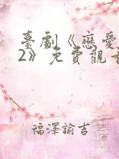 台剧《恋爱之瘾2》免费观看