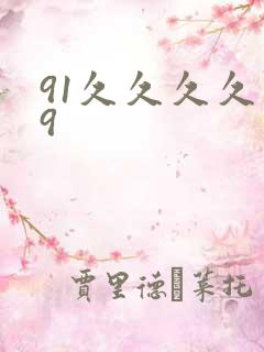 91久久久久久9
