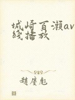 城崎百濑av在线播放