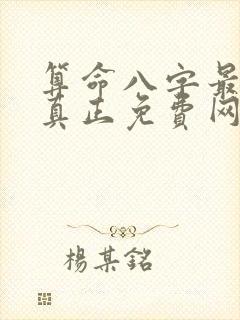 算命八字最准的真正免费网站