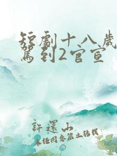 短剧十八岁太奶驾到2官宣