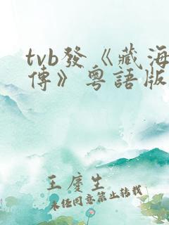 tvb发《藏海传》粤语版预告