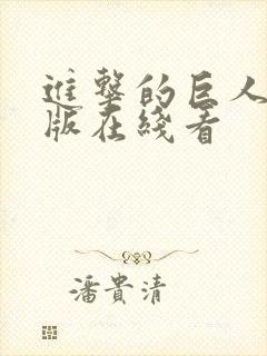 进击的巨人国语版在线看