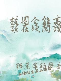 校园全能高手小说在线阅读全文免费