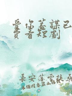 爱你蓄谋已久免费看短剧