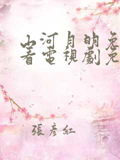 山河月明免费观看电视剧免费观看全集