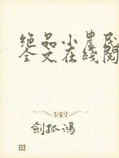 绝品小农民免费全文在线阅读