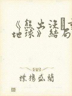 《熊出没·重返地球》结局