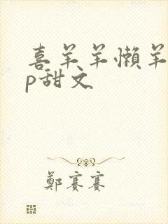 喜羊羊懒羊羊cp甜文