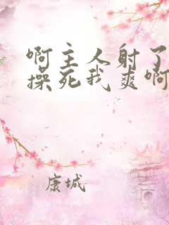 啊主人射了使劲操死我爽啊