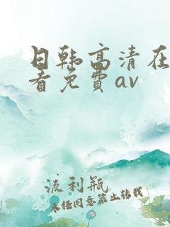 日韩高清在线观看免费av