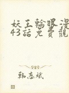 妖王轮眼漫画143话免费观看