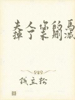 夫人你的马甲又掉了未删减全文免费阅读