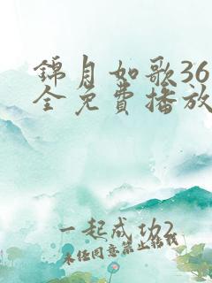 锦月如歌36集全免费播放下载