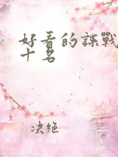 好看的谍战剧前十名