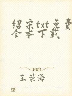 绍宋txt免费全本下载