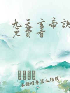九天玄帝诀高清免费看