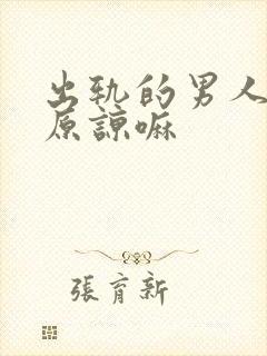 出轨的男人值得原谅嘛