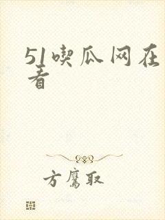 51吃瓜网在线看