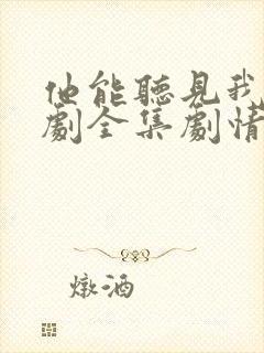 他能听见我心短剧全集剧情介绍