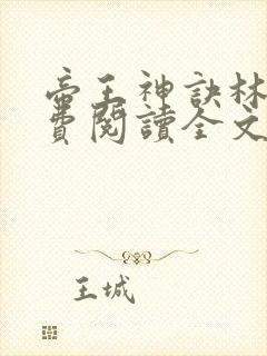 帝王神诀林尘免费阅读全文