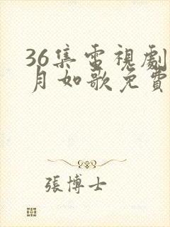 36集电视剧锦月如歌免费播放